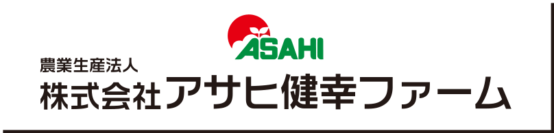 株式会社アサヒ健幸ファーム