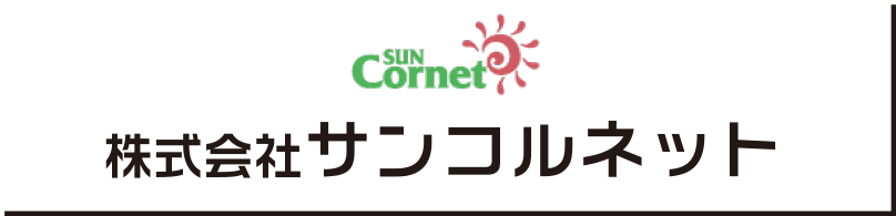 株式会社サンコルネット