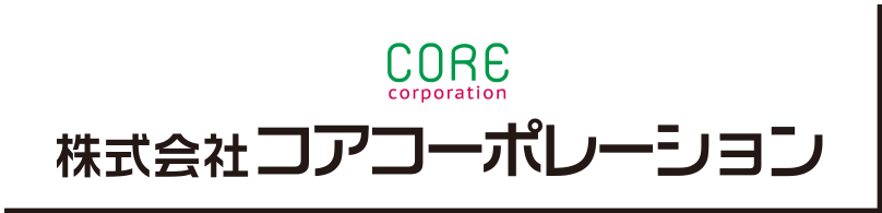 株式会社コアコーポレーション