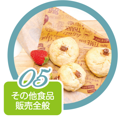 ケネリックの事業5 その他食品製販売全般